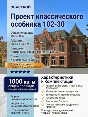 102-30 - проект классического особняка с гаражом на 3 машины и сауной