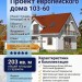 103-60  -  проект европейского узкого двухэтажного дома с гаражом