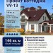 Проект квадратного двухэтажного коттеджа из пористого бетона в европейском стиле с одноместным гаражом и камином - VV-13