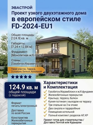 Проект жилого узкого двухэтажного дома в европейском стиле с тремя спальнями