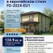 Проект жилого узкого двухэтажного дома в европейском стиле с тремя спальнями