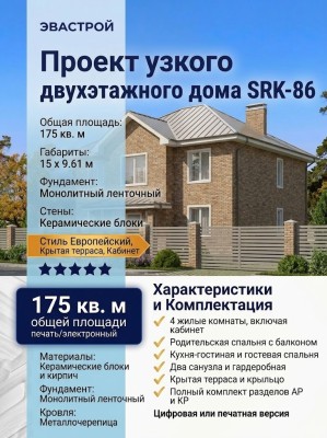 Проект узкого двухэтажного дома с кабинетом