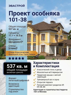 Проект двухэтажного дома с цокольным этажом площадью до 550 кв 101-38