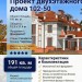 102-50  -  готовый проект двухэтажного дома с гаражом до 300 кв м