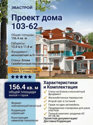 103-62  -  проект европейского узкого двухэтажного дома с гаражом