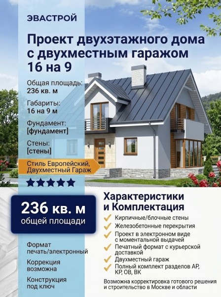 проект двухэтажного дома с двухместным гаражом 16 на 9