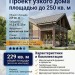 Проект узкого двухэтажного дома площадью до 250 кв. м