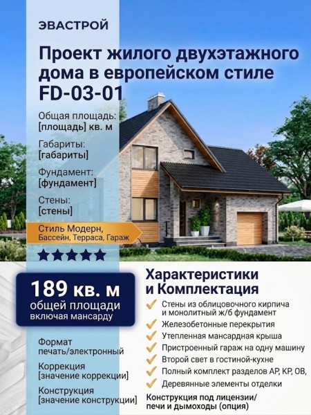 Проект жилого двухэтажного дома в европейском стиле с одноместным гаражом