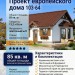103-64  -  проект европейского узкого одноэтажного дома с гаражом