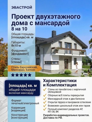Проект двухэтажного дома с мансардой 8 на 10