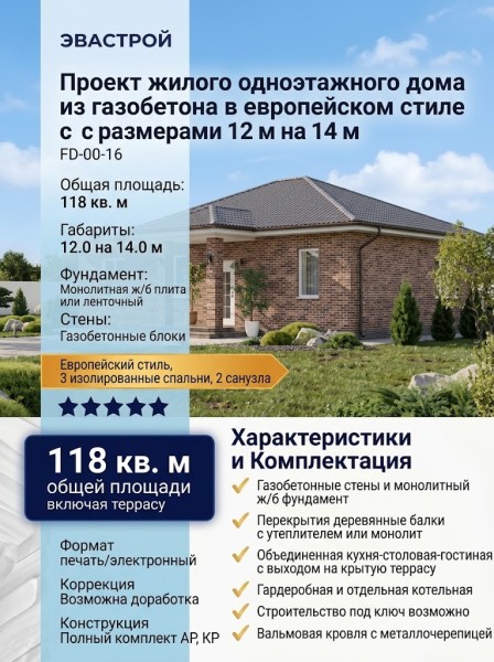 Проект жилого одноэтажного дома из газобетона в европейском стиле с размерами 12 м на 14 м
