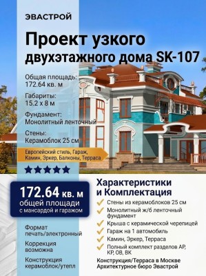 Проект узкого двухэтажного дома из керамоблоков с эркером и одноместным гаражом - SK-107