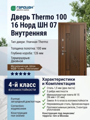 Входная металлическая дверь Thermo [Термо] 100  16 Норд ШН 07 внутренняя