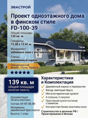 Проект одноэтажного дома из деревянного каркаса в финском стиле