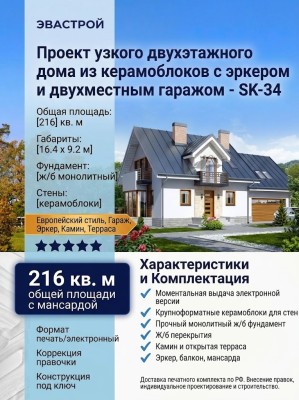 Проект узкого двухэтажного дома из керамоблоков с эркером и двухместным гаражом - SK-34