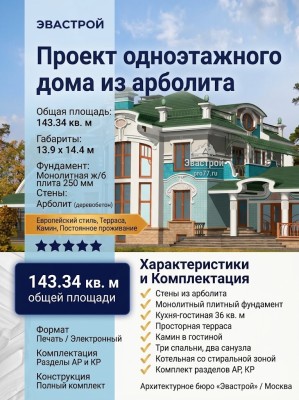 Проект одноэтажного дома из арболита