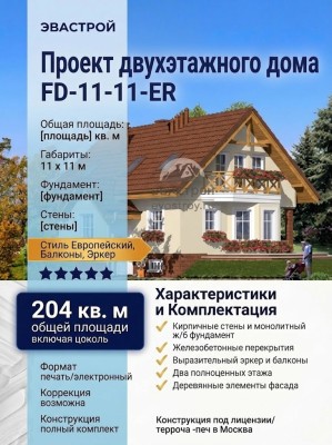 проект двухэтажного дома с эркером 11 на 11