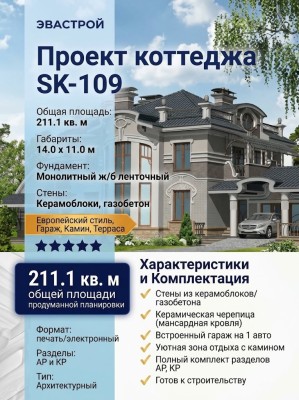 Проект двухэтажного дома из керамоблоков с камином и одноместным гаражом - SK-109