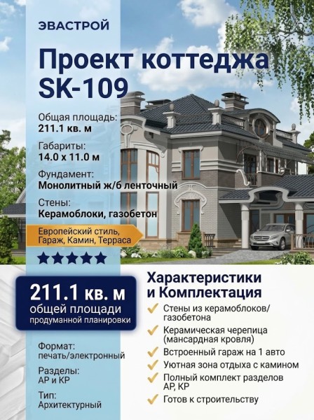Проект двухэтажного дома из керамоблоков с камином и одноместным гаражом - SK-109