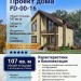 Проект двухэтажного дома в европейском стиле с мансардным этажом и кабинетом, с площадью до 150 кв м