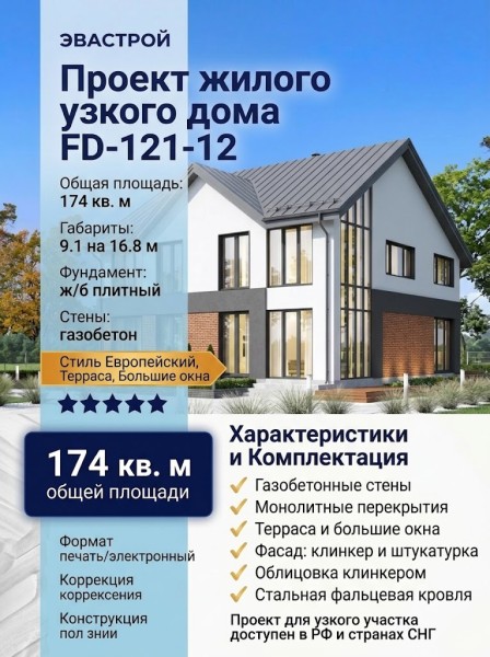 Проект жилого узкого двухэтажного дома в европейском стиле из газобетона с большими окнами