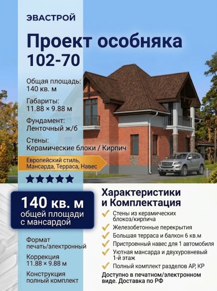 102-70  -  проект дома 11 на 9 из кирпича до 150 кв м с мансардой и навесом