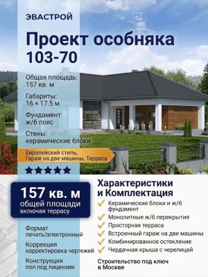 103-70  -  проект европейского углового одноэтажного дома 16 на 17 м