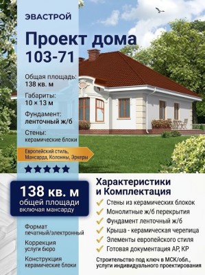 103-71  -  проект европейского двухэтажного дома с жилой мансардой