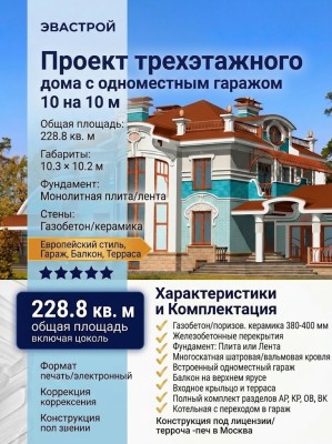 Проект трехэтажного дома с одноместным гаражом 10 на 10 м