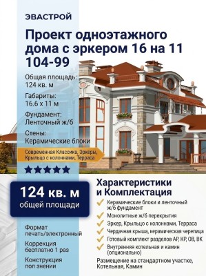 проект одноэтажного дома с эркером 16 на 11