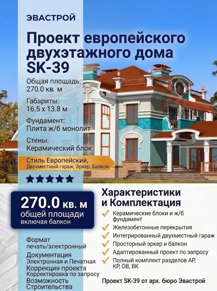 Проект европейского двухэтажного дома из керамоблоков с двухместным гаражом и эркером - SK-39