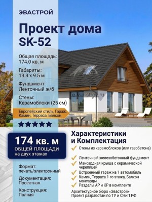 Проект узкого двухэтажного дома из керамоблоков с одноместным гаражом и камином - SK-52