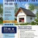 Проект одноместного гаража 7 на 4 из газобетона до 20 кв м