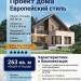 Проект двухэтажного жилого дома в европейском стиле с террасой