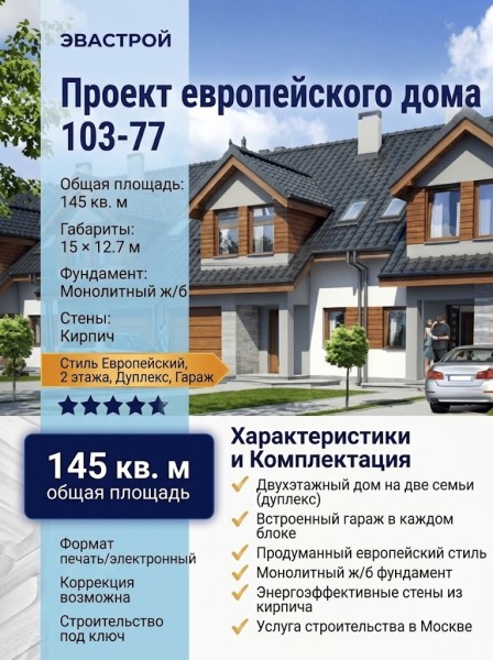 103-77  -  проект европейского дома в 2 этажа на 2 семьи до 150 кв м