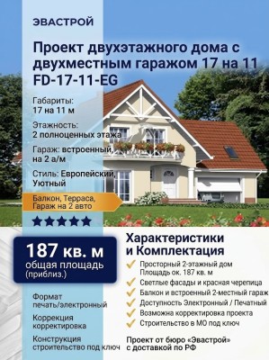 Проект двухэтажного дома с двухместным гаражом 17 на 11