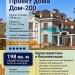 Проект двухэтажного дома с площадью до 200 кв м и мансардой