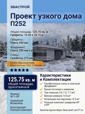 Проект узкого одноэтажного дома в стиле минимализм