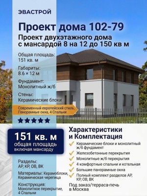 102-79  -  проект двухэтажного дома с мансардой 8 на 12 до 150 кв м