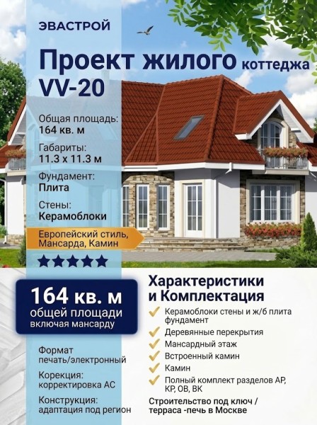 Проект жилого квадратного двухэтажного коттеджа из керамоблоков в европейском стиле с камином и мансардой  - VV-20