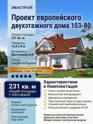 103-80  -  проект европейского двухэтажного дома с гаражом до 250 кв