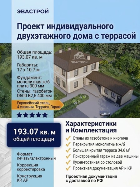 Проект индивидуального двухэтажного  дома с террасой
