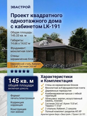 Проект квадратного одноэтажного дома с кабинетом
