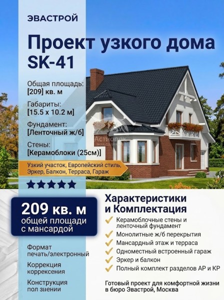 Проект узкого двухэтажного дома из керамоблоков с эркером и одноместным гаражом - SK-41
