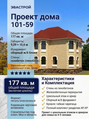 Проект дома 10 на 9 из пеноблоков с цокольным этажом 101-59