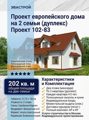 102-83  -  проект европейского дома на 2 семьи в 2 этажа до 200 кв м