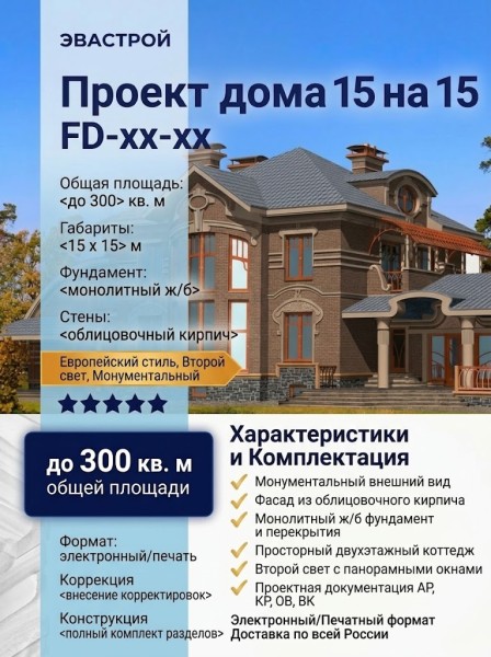 Проект дома 15 на 15 со вторым светом площадью до 300 кв