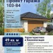 103-84  -  проект европейского двухместного гаража 6 на 9 м