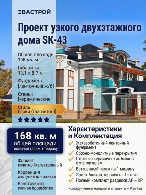 Проект узкого двухэтажного дома из керамоблоков с одноместным гаражом и эркером - SK-43