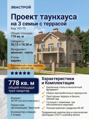 Проект таунхауса на 3 семьи с террасой из кирпича площадью 800 кв